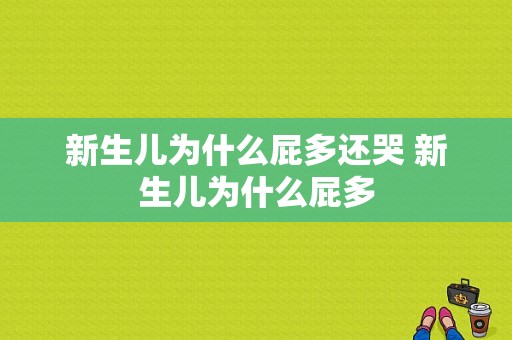 新生儿为什么屁多还哭 新生儿为什么屁多