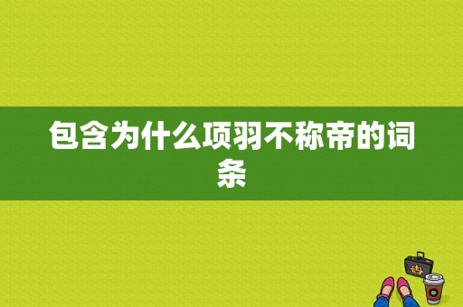 包含为什么项羽不称帝的词条