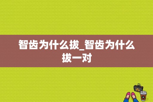 智齿为什么拔_智齿为什么拔一对