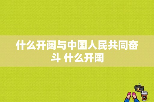 什么开阔与中国人民共同奋斗 什么开阔