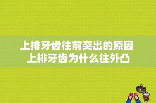 上排牙齿往前突出的原因 上排牙齿为什么往外凸