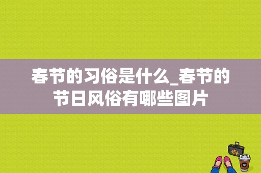 春节的习俗是什么_春节的节日风俗有哪些图片