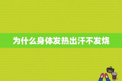 为什么身体发热出汗不发烧