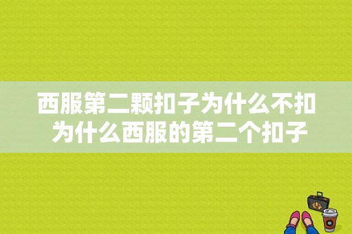 西服第二颗扣子为什么不扣 为什么西服的第二个扣子不能扣