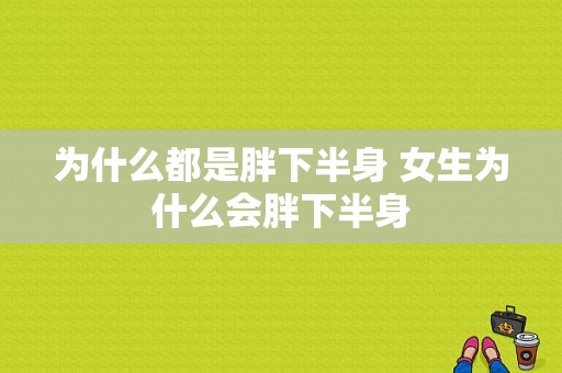 为什么都是胖下半身 女生为什么会胖下半身