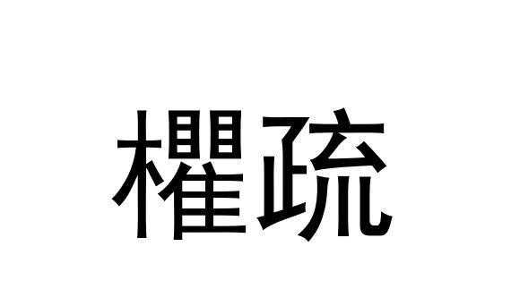 疏是什么意思（疏导是什么意思）