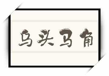  盼乌头马角终相救是什么意思「盼乌头马角终相救全诗」