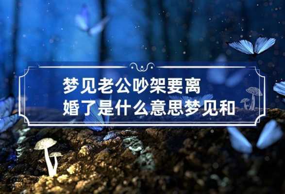 女人梦见离婚意味什么_梦见老公坚决要离婚预示什么