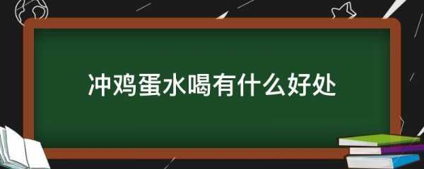 喝鸡蛋水有什么好处_喝鸡蛋水有什么好处和功效