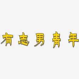  有志青年是什么意思「何为有志青年」