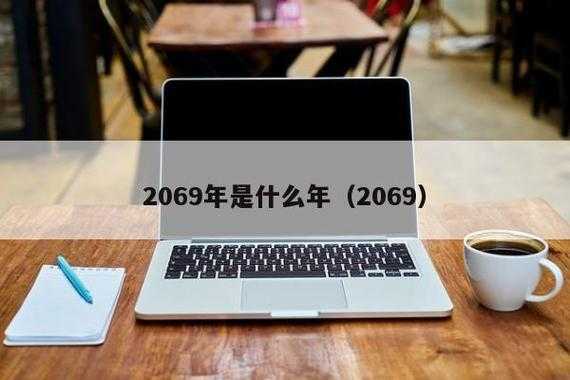 2069年是什么年,2069年是什么年? 