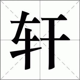 获怎么读拼音是什么字-获还读什么