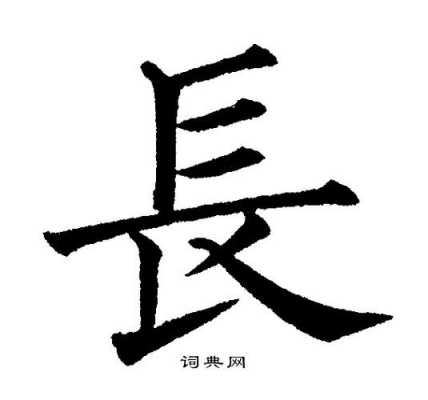 长是什么字