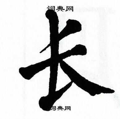 长是什么字