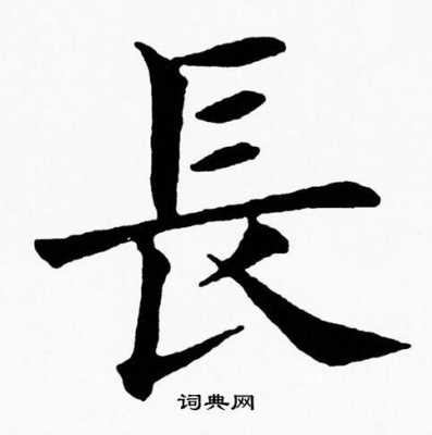 长是什么字