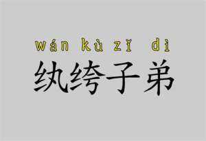  什么子孙「什么子孙四字成语」