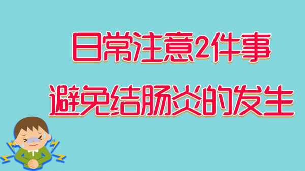  肠炎注意什么「肠炎注意什么?」