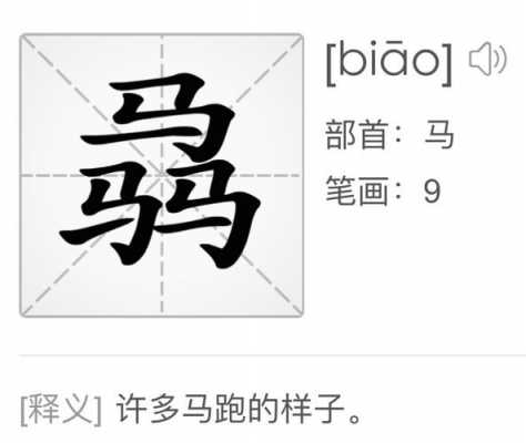 马马马念什么_马马马什么字
