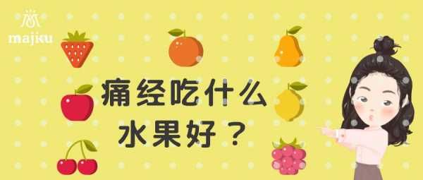  月经期间应该吃什么「月经期间应该吃什么水果比较好」