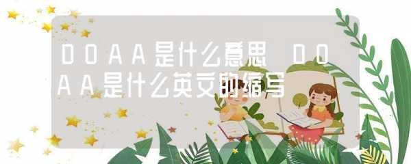 do‖什么意思-doa什么意思