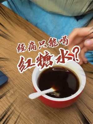 大姨妈疼喝什么_大姨妈疼喝什么水