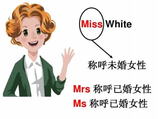  miss什么意思「mrs什么意思」