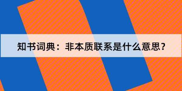 什么是本质联系和非本质联系-什么是本质