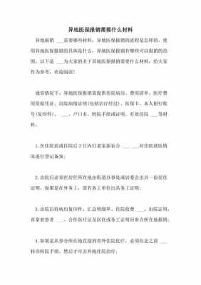  医保报销要什么材料「医保报销都需要什么材料」