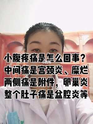 两侧小腹疼是什么原因女性 小腹疼是什么原因女性