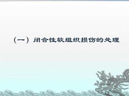 什么是闭合性跌打损伤症 什么是闭合性跌打损伤