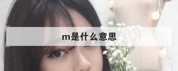 m是什么意思,m是什么意思啊字母圈 