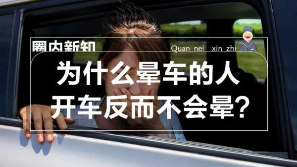  为什么开车的人不晕车「为什么开车时不会晕车」