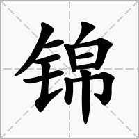 锦什么字怎么读