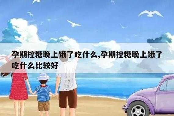 孕妇晚上饿了吃什么好（孕妇晚上饿了吃什么好视频讲解）