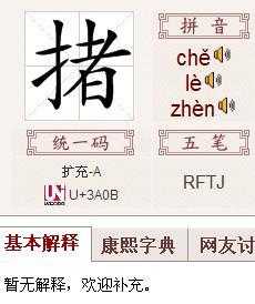 提手旁有什么字-提手旁有什么字