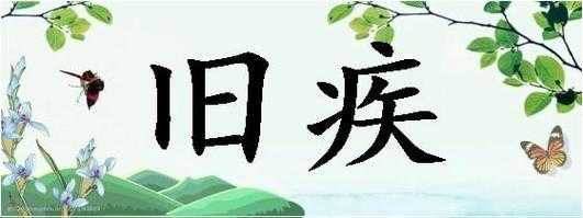 旧疾是什么意思