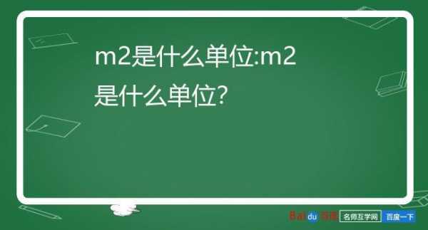 m2什么单位_m2是什么单位表示的是什么