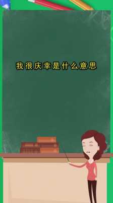  庆幸是什么意思「庆幸是什么意思呢」