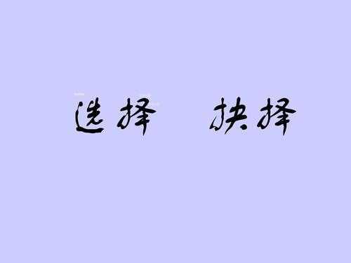 抉择是什么意思（抉择是什么意思?）