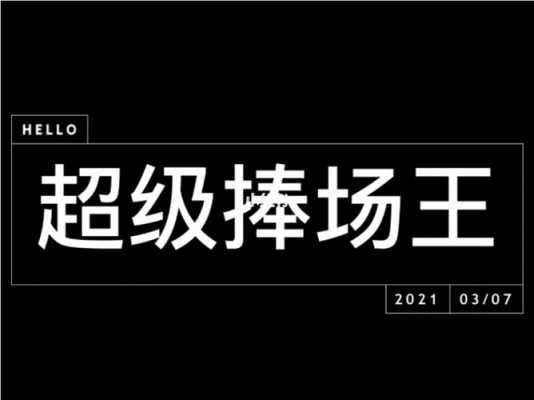 捧场王是什么意思,什么叫做捧场王 