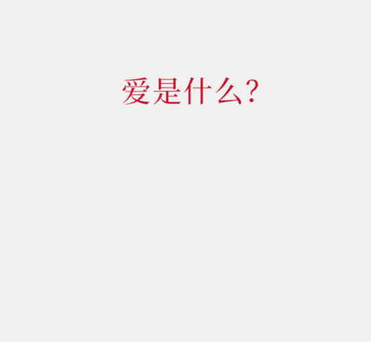 什么爱