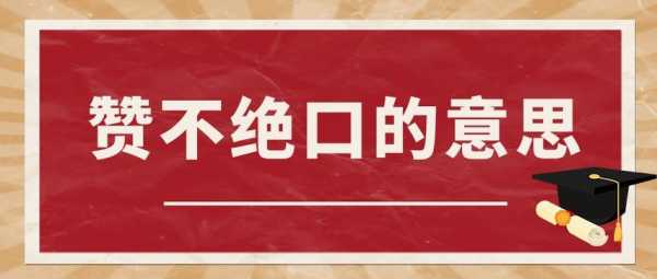  赞不绝什么「赞不绝的意思」