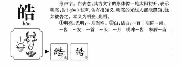 皓字什么意思,皓这个字是什么意思 