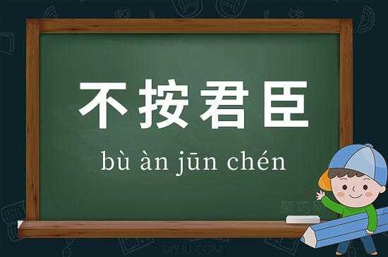 君臣啥意思 君臣什么意思