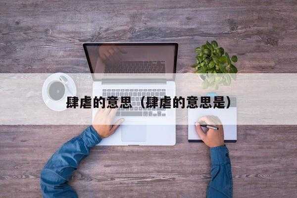 肆虐的意思是什么,肆虐的意思是什么啊 