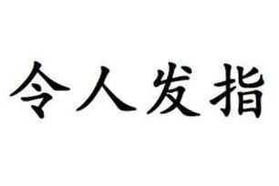  令人发指是什么意思「令人发指的意思是什么」