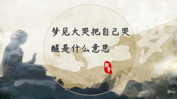 梦见自己流泪是什么意思周公解梦-梦见自己流泪是什么意思