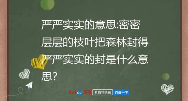 严严实实的解释是什么意思 严严实实的意思是什么