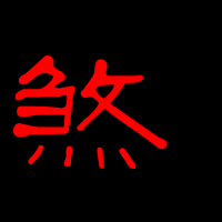  煞念什么「煞这个字念什么字」