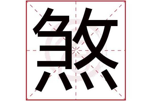  煞念什么「煞这个字念什么字」